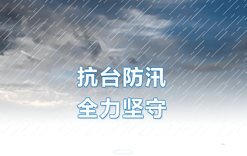 台风“桦加沙”来袭，广州新星在行动